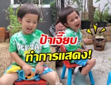  น่ารักอะ! ‘น้องสายฟ้า’ บอก ‘ป้าเจี๊ยบ’ จะทำการแสดงให้เราชม (คลิป) 