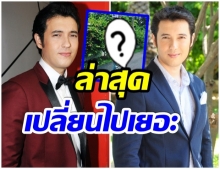 เกือบจำไม่ได้ เเอนดริว ล่าสุดเปลี่ยนไปอย่างกับเป็นคนละคน