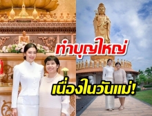 งดงามเบลล่าพาคุณแม่ทำบุญใหญ่ เนื่องในเทศกาลวันแม่