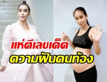 ใหม่ เผยความฝันคนท้อง ให้แฟนๆ ตีเลขเด็ด หลังให้โชค 5 งวดติด