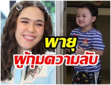 เเม่ชมพู่ ร้องห้ามเเทบไม่ทัน เมื่อน้องพายุ เกือบหลุด พูดชื่อน้องสาว(คลิป)