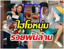 ส่องประวัติ เเชมป์ ไฮโซหนุ่มพันล้าน หลังโดนโยงมือที่ 3 น้ำหวาน-สามี