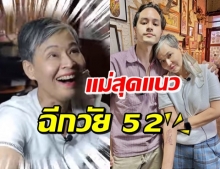 แม่ก้อย ฉีกแนววัย 52 ให้ลูกชายพาไปสักครั้งแรกในชีวิต (คลิป)