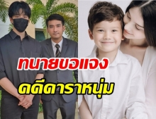 ทนายเจมส์ แจงคดี ไมค์ พิรัชต์ ยื่นคำร้องขอสิทธิ์เป็นพ่อ