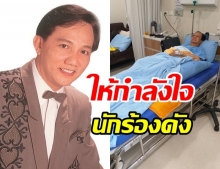 ส่งกำลังใจให้นักร้องดัง สดใส รุ่งโพธิ์ทอง ล้มป่วยโรคสมอง-ความจำ