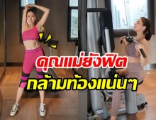 “ศรีริต้า” โชว์ความฟิต ท้อง 3 เดือนแล้ว แต่ซิคแพ็คยังแน่น