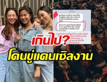 ก้อย-แนตตี้-ดรีม โดนลูกค้าขู่แคนเซิลงาน หลังโพสต์การเมือง ถามเกินไปมั้ย?