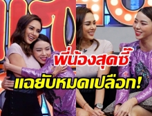 พี่น้องสุดซี๊ อุ้ม-นิวเคลียร์ แฉวีรกรรมสุดแสบ - เผยเรื่องลูกคนที่ 2 จะมีเมื่อไหร่?