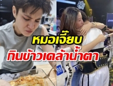 น้องเดียร์ตีแผ่เบื้องหลังก่อนขึ้นชกเชียร์-หมอเจี๊ยบถึงขั้นต้องกินข้าวเคล้าน้ำตา