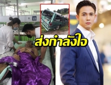 แชมป์ ชนาธิป เผยอาการคุณพ่อ ประสบอุบัติเหตุต้องผ่าตัด