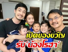 น้องโรฮา ยิ้มแป้นเลย หลังแม่บุ้ง-พ่อเวฟ พาเสี่ยบุญ มารับขวัญ