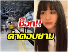 มายยูBNK เผยประสบการณ์! โดนสะกดรอยตาม ขอ รปภ.ช่วยเจอคำตอบสุดช็อก!