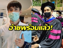 ยินดีด้วย! ณเดชน์ สำเร็จการศึกษา ป.โท แล้ว