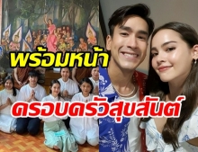 อบอุ่นชื่นมื่น! ภาพ 2 ครอบครัว ร่วมกันทำบุญวันเกิด ณเดชน์ วัย 29 ปี