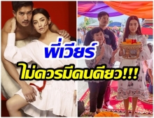 เวียร์ ศุกลวัฒน์ ชายผู้ซัพพอร์ตและใจกว้างให้แฟนสาว มีคู่จิ้นแม้อยู่ต่างช่อง