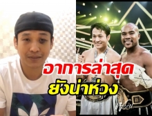 เอ็กซ์ ธิตินันท์ อัปเดตอาการ หลังโดนหมัด รัศมีแข แพทย์ยังห่วงตาซ้าย 