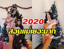 คุณแม่ลูกสอง ซาร่า รีวิวชีวิต 2020 บทเรียนราคาแพง ได้ทั้งสุขและทุกข์