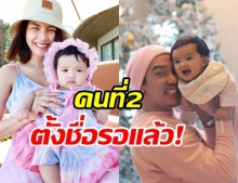 ดีเจแมน เตรียมปั๊มลูกคนที่ 2 เผยที่มาชื่อ และความหมายสุดปัง