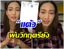 เเต้ว เผยผลตรวจวันที่ 21 รอดไม่รอด-เพื่อนๆเเห่กอดเพียบ