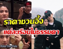 ป๊อก-มาร์กี้ พาเปิดกรุนาฬิกาสุดหรู  รู้ราคาแล้วแทบช็อก! (คลิป)