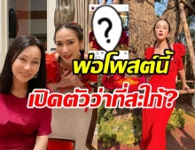 พ่อไฮโซพก โพสต์ภาพ อั้ม กลางไอจี แบบนี้เปิดตัวว่าที่สะใภ้ใหญ่หรือเปล่า ?