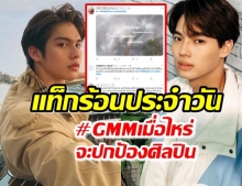 ช็อค ไบรท์-วิน โดนคุกคามขั้นขู่ฆ่า! แฟนคลับรวมตัวร้องGMMปกป้องศิลปิน