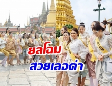 ยลโฉม มิสแกรนด์ 61 ชาติทั่วโลก ไหว้วัดพระแก้ว-ร้อนจัด จนเป็นลม!