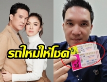 รถใหม่ให้โชค บรู๊ค ดนุพร ถูกล็อตเตอรี่ กบแซวสามี ช่วยดีใจหน่อยค่า