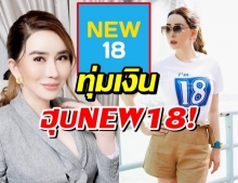 ข้ามเพศพันล้าน แอน JKN ทุ่มเงินฮุบ ช่อง NEW18