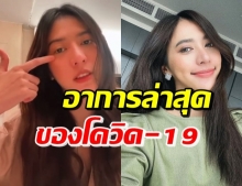 น้ำหวาน อัปเดตอาการป่วยโควิดวันที่ 2 มีหลายอย่าง-เชื้อลงปอดรึยัง?