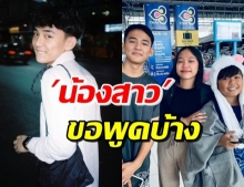 น้องสาว เฟิร์ส อนุวัตน์ เคลื่อนไหว หลังพี่ชายมือลั่นทำคลิปหลุด