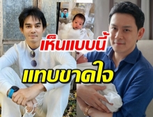 ฟลุค วีดีโอคอลหาลูกสาว มอส ปฏิภาณ ลั่นแทบขาดใจ (คลิป)