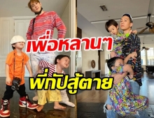 เปิดโมเมนต์ พี่กัปตัน เจอ 2 แสบ สายฟ้า-พายุ งานนี้ดูก็รู้ว่าใครคุมเกม