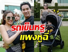 เปิดราคารถเข็น “น้องเวทย์มน” แบรนด์เนมมาขนาดนี้ ร้องโอ้โหเลย