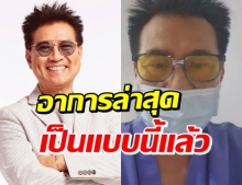 อัพเดทอาการ ปั่น ไพบูลย์เกียรติ หลงรักษาโควิด 5 วัน เป็นแบบนี้...