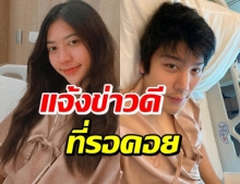 น้ำหวาน-ไฮโซแชมป์ โพสต์ภาพคู่ ประกาศข่าวดีในรพ.