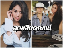 “น้ำหวาน รักษ์นภัค” เศร้า! สูญเสียคุณแม่สุดที่รัก