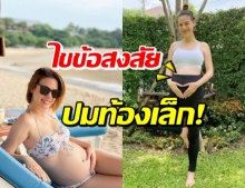 เกล โพสต์นี้เคลียร์ชัด! รู้แบบนี้แล้ว คิดว่าท้องยังเล็กอยู่มั้ย?