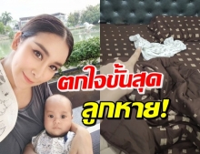 ใหม่ สุคนธวา ช็อก! ลูกหาย หันไปเจอเห็นภาพตกใจกว่าเดิม