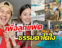 เป้ วงมายด์ ถือฤกษ์ดีลงเสาเอก สร้างบ้านหลังใหม่ต้อนรับลูกแฝด