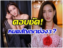 เเต้ว ตอบเเล้ว หลังตกเป็นประเด็น นางเอกดังหมดสัญญา-จ่อย้ายช่อง