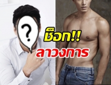 ช็อค! พระเอกดัง โบกมือลาวงการ เพราะเหตุนี้จริงหรือ??