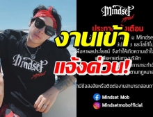 ป๊อก mindset ประกาศกร้าว! ถ้าคุณไม่หยุด ดำเนินคดีแน่