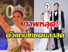 เซอร์ไพรส์สุดๆ โฉมหน้าสาวไทย ไปชิงมง 2 บนเวที Miss Supranational 2021