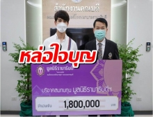 สน-ยุกต์ บริจาคเงินกว่า1.8ล้าน ให้ มูลนิธิรามาธิบดีฯสู้โควิด