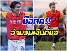 เหลือเชื่อ!! เปิดตัวเลขเงินเดือนที่ ‘โตโน่’ ขอจากราชบุรี มิตรผล เอฟซี