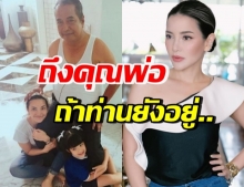 แม้ลาลับไป ก็ยังคงสำคัญ “อ้อม พิยดา” โพสต์ถึง “คุณพ่อพิศาล”