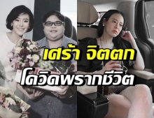 “หนิง ปณิตา” เศร้า โควิด-19 พรากชีวิตคนใกล้ตัว ก่อนวันเกิด