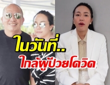 ไอซ์ ณพัชรินทร์ แชร์ประสบการณ์เป็นผู้ใกล้ชิดผู้ป่วยโควิด-19 (คลิป)