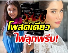 เกิดอะไรขึ้น?  ปู ไปรยา งานเข้าอีกเเล้ว โพสต์เดียวเเต่เจอทัวร์ลงเละเทะ